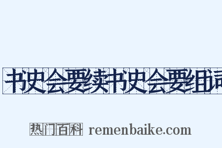 书史会要续书史会要组词是什么意思的图片